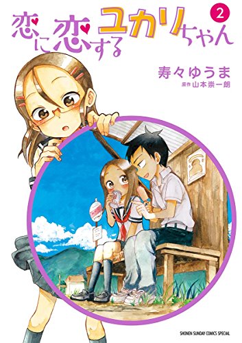 恋に恋するユカリちゃん ２ ゲッサン少年サンデーコミックス 寿々ゆうま 山本崇一朗 少年マンガ Kindleストア Amazon