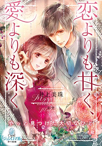 恋よりも甘く 愛よりも深く オパール文庫 井上 美珠 彩埜 ライトノベル Kindleストア Amazon 恋よりも甘く 愛よりも深く オパール文庫 井上 美珠 彩埜 ライトノベル Kindleストア Amazon