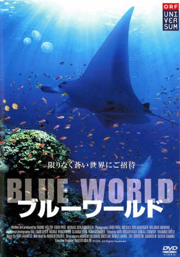 ブルーワールド