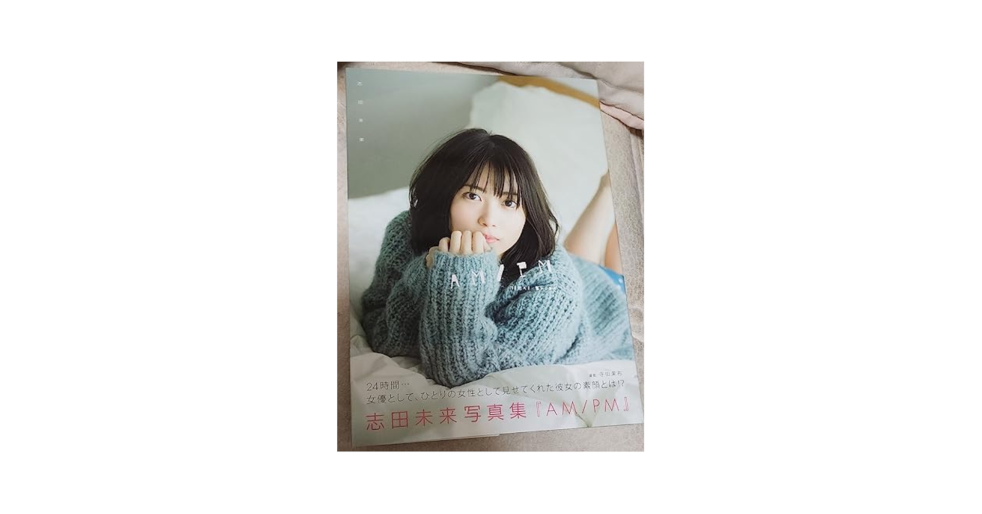 志田未来写真集「AM/PM」◆直筆サイン◆新品　ポストカードとレアなおまけ