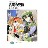 必殺 お捜し人5　名画の受難 (富士見ファンタジア文庫)