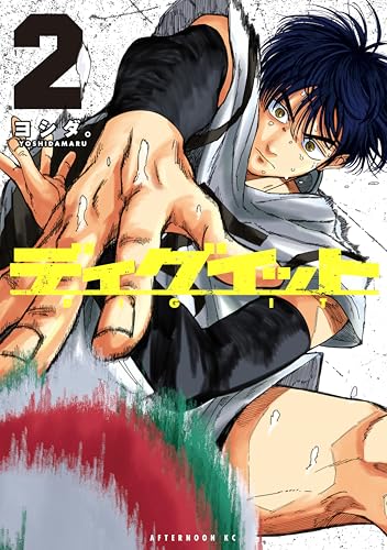 ディグイット（2） (アフタヌーンコミックス)