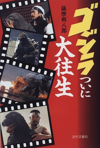 Amazon.co.jp: 薩摩 剣八郎: 本、バイオグラフィー、最新アップデート