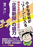 単なる宣伝ツールではない『企業新聞』の威力: 小さな会社が〝ゾーン〟