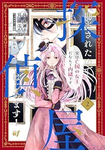 勘当されたので探偵屋はじめます！実は亡国の女王だなんて内緒です (2) (バンブーコミックス BCf)
