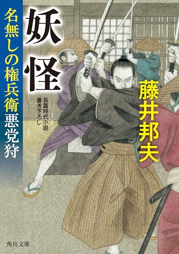 妖怪　名無しの権兵衛悪党狩 (角川文庫)