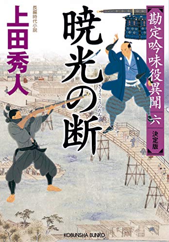 暁光（ぎょうこう）の断　決定版～勘定吟味役異聞（六）～ (光文社文庫)