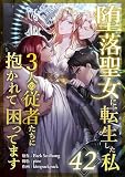 堕落聖女に転生した私、3人の従者たちに抱かれて困ってます 第42話