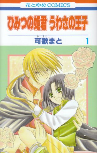 ひみつの姫君うわさの王子