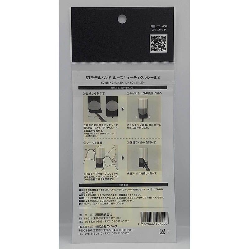 Amazon.co.jp: STモデルハンド ルースキューティクルシール(JNEC第1期