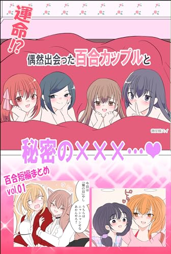 運命⁉偶然出会った百合カップルと秘密の×××「百合まとめvol.01」