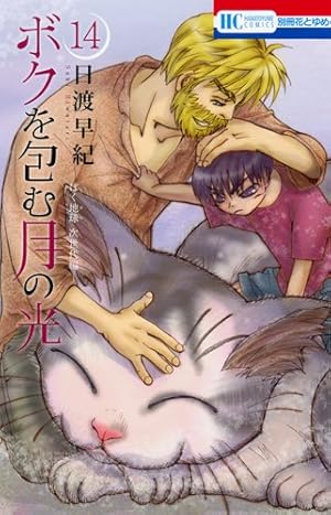 Amazon.co.jp: ボクを包む月の光: ぼく地球次世代編 (第1巻) (花とゆめ