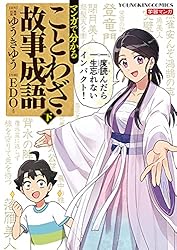 マンガで分かることわざ・故事成語 上巻 (ヤングキングコミックス