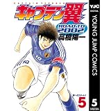 キャプテン翼 ROAD TO 2002 5 (ヤングジャンプコミックスDIGITAL)