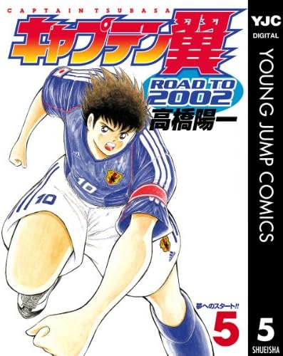 キャプテン翼 ROAD TO 2002 5 (ヤングジャンプコミックスDIGITAL)