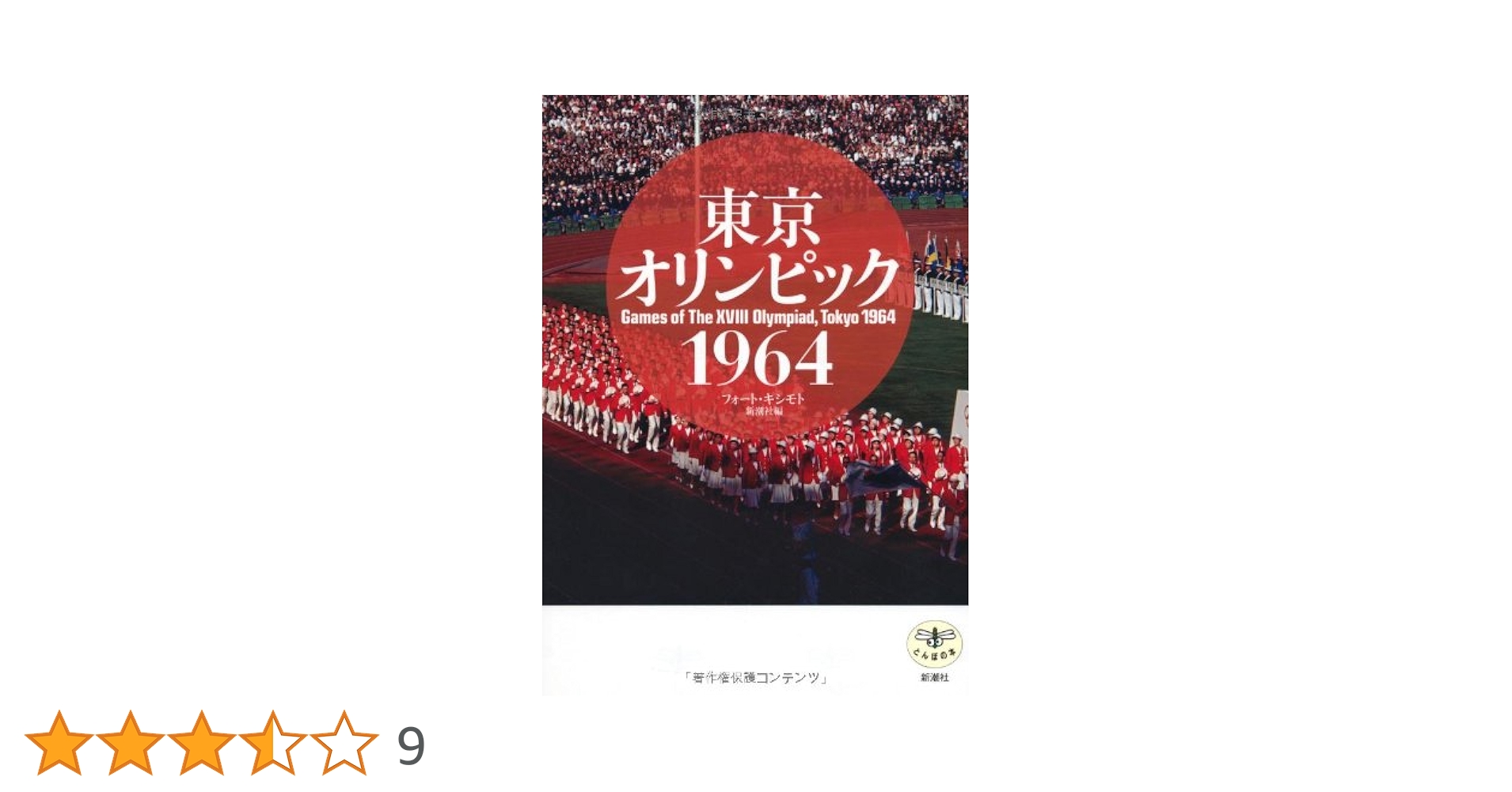 東京オリンピックの本、1964年 64東京オリンピック (1964年) |本 | 通販 | Amazon