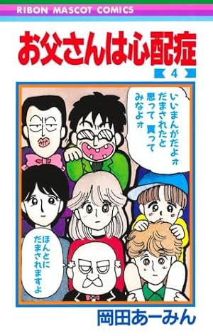 Amazon.co.jp: お父さんは心配症 1 (りぼんマスコットコミックス