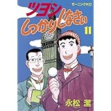 ツヨシしっかりしなさい（１１） (モーニングコミックス)