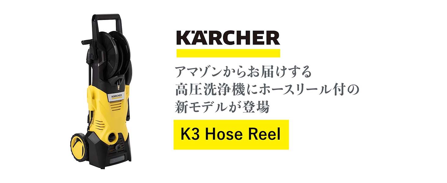 Amazon.co.jp: ケルヒャー(Karcher) 高圧洗浄機 K3 ホースリール (50