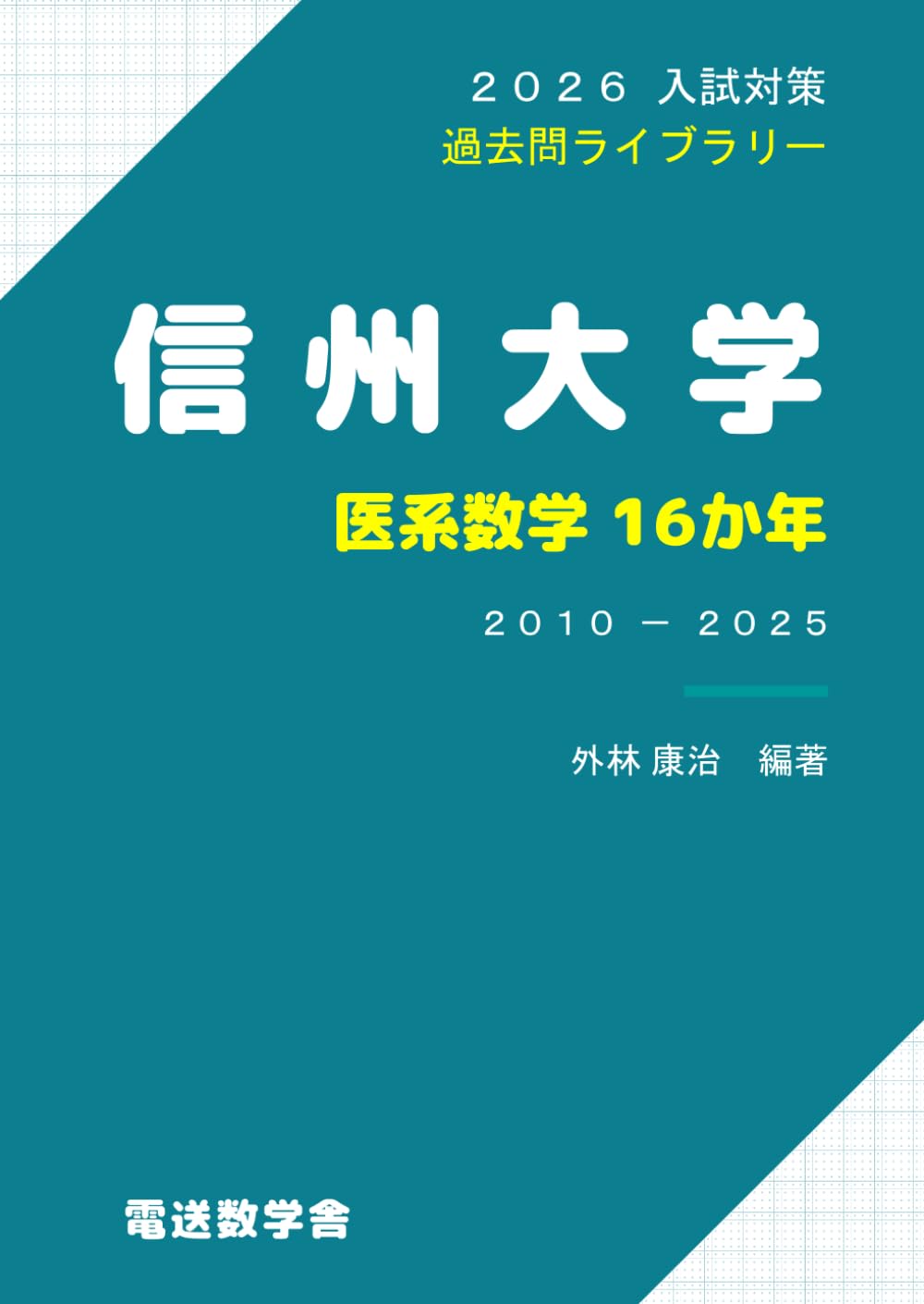 2026入試対策 信州大学・医系数学16か年 | 外林 康治 |本 | 通販 | Amazon