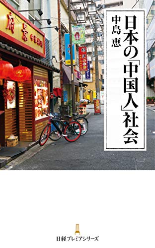日本の「中国人」社会 (日本経済新聞出版) 日本の「中国人」社会 (日本経済新聞出版)