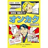 音楽家、指導者、フリーランスのための確定申告・税金ガイド オンカク【2025改訂版】