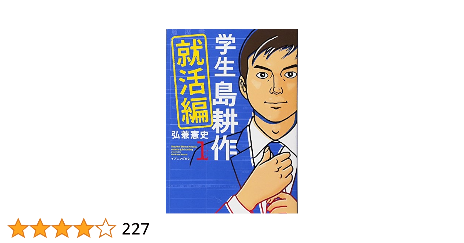 相談役 島耕作 係長島耕作 1-4巻 学生 島耕作 就活編　島耕作の事件簿 島耕作の事件簿｜講談社マンガIPサーチ by C-station