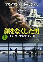 Man who lost the face (top) (Mass Market Paperback) (2012) ISBN: 4102165622 [Japanese Import] 4102165622 Book Cover