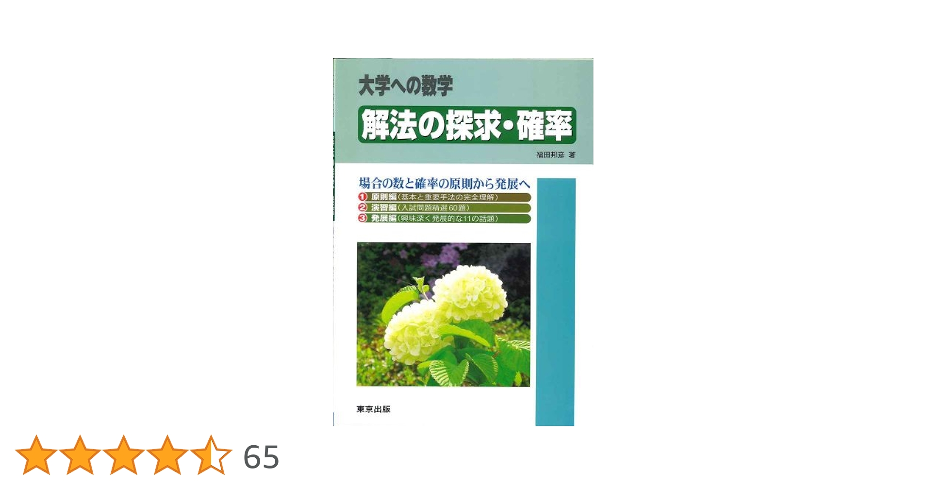 大学への数学 解法の探求 I 大学への数学 : 解法の探求 【1】(石谷茂ほか執筆) / 古本、中古