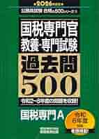 公務員 国税専門官 特別区 セット 公務員 国税専門官 特別区 セット