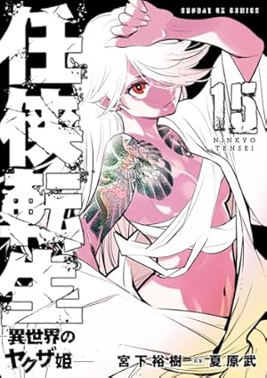 Amazon.co.jp: 任侠転生-異世界のヤクザ姫- (1) (サンデーGXコミックス