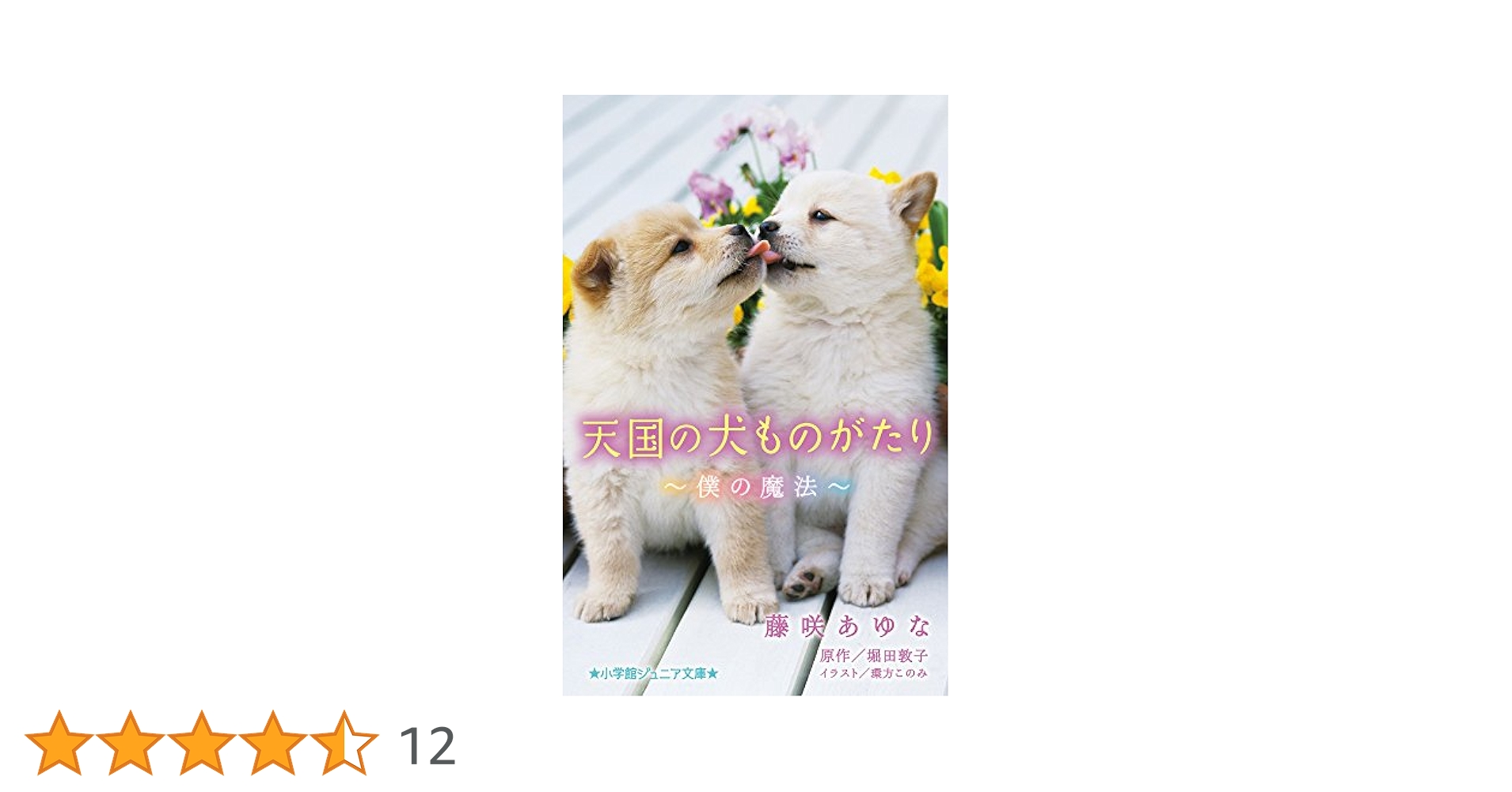 「もののふの記」「いちびりの園」他　ほりのぶゆき作品17冊セット Amazon.co.jp: ぼくのつばめ絵日記 (ものがたりの庭) : 深山