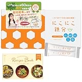 【管理栄養士監修】にこにこ鉄分 鉄分 パウダー カルシウム 無添加 【料理に入れるだけ30日分×管理栄養士】