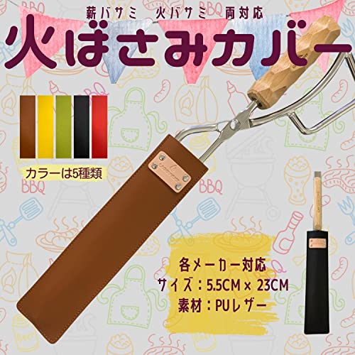 LAGERFEUER 火ばさみカバー BBQ用 トング カバー ケース (茶