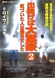 出稼げば大富豪2 気づいた人は動きだした (KKロングセラーズ)