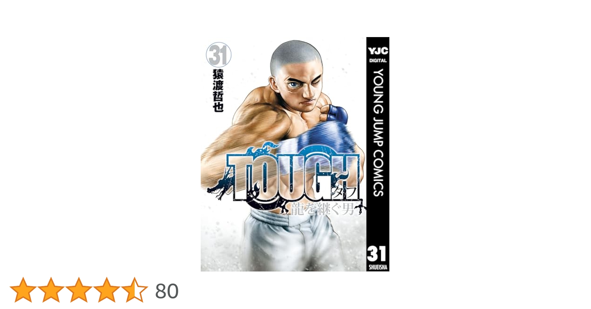 送料込み　TOUGH 龍を継ぐ男　1-31巻セット 猿渡哲也 TOUGH 龍を継ぐ男 31 (ヤングジャンプコミックスDIGITAL) | 猿渡