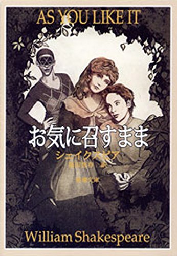 Amazon Co Jp お気に召すまま 新潮文庫 Ebook ウィリアム シェイクスピア 福田 恆存 本