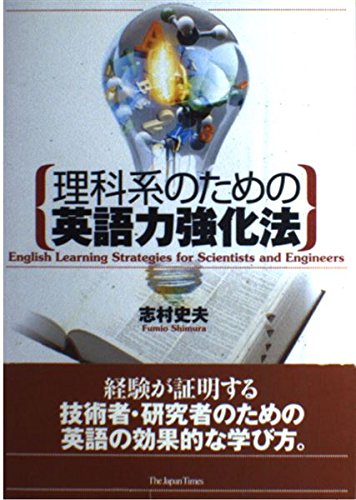 理科系のためのかならず書ける英語論文 ベーシック版 理科系のためのかならず書ける英語論文 | 藤野 輝雄 |本