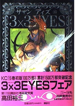 3×3EYES 35 (ヤングマガジンコミックス) | 高田 裕三 |本 | 通販 | Amazon