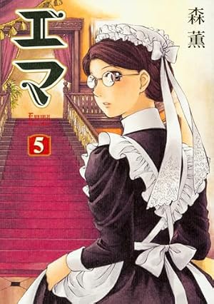 Amazon.co.jp: エマ ヴィクトリアンガイド (ビームコミックス) : 森 薫