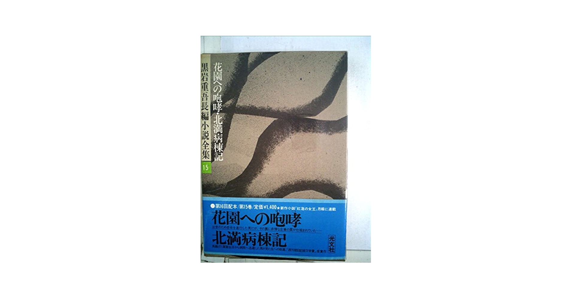 黒岩重吾長編小説全集〈15〉花園への咆哮,北満病棟記 (1977年