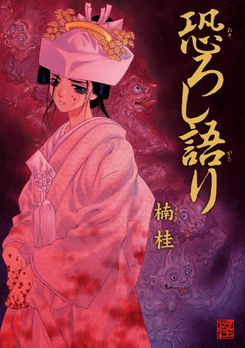 恐ろし語り カドカワデジタルコミックス 楠 桂 ホラー Kindleストア Amazon