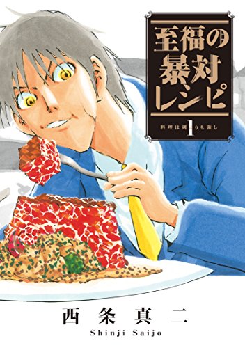至福の暴対レシピ １ ヤングマガジンコミックス 西条真二 青年マンガ Kindleストア Amazon