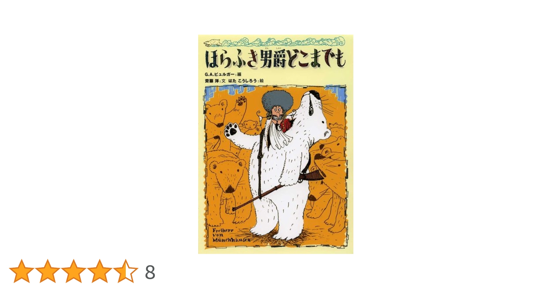 Amazon.co.jp: ほらふき男爵どこまでも : G.A.ビュルガー, 斉藤