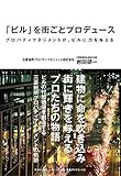 210円(1440円安い)「「ビル」を街ごとプロデュース---プロパティマネジメントが ビルに力を与える」