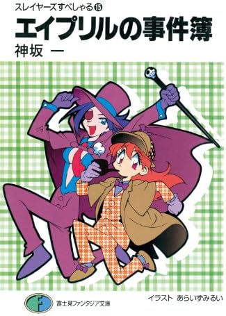 スレイヤーズすぺしゃる15　エイプリルの事件簿 (富士見ファンタジア文庫)