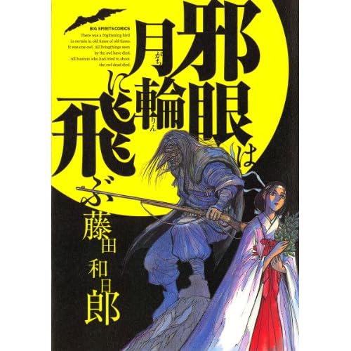 邪眼は月輪に飛ぶ