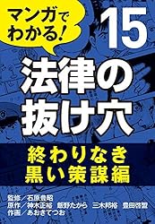 Amazon.co.jp: マンガでわかる! 法律の抜け穴 (1) 日常トラブル編