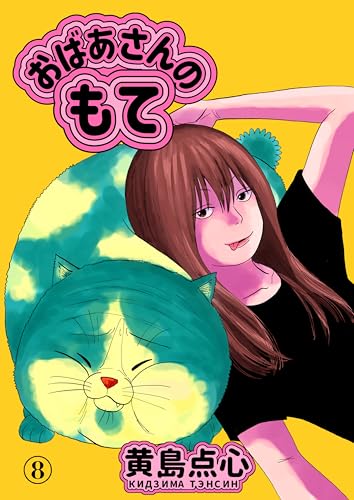 おばあさんのもて　第８話 (Comic JUMBLE)