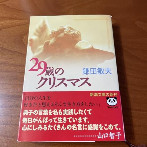 文庫本＊29歳のクリスマス 鎌田敏夫のサムネイル